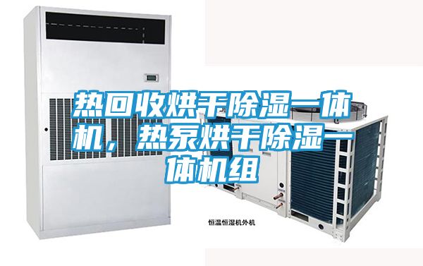 热回收烘干除湿一体机，热泵烘干除湿一体机组