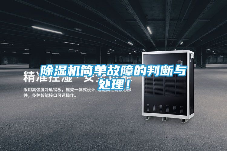 除湿机简单故障的判断与处理！