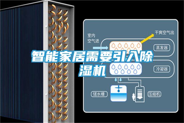 智能家居需要引入除湿机