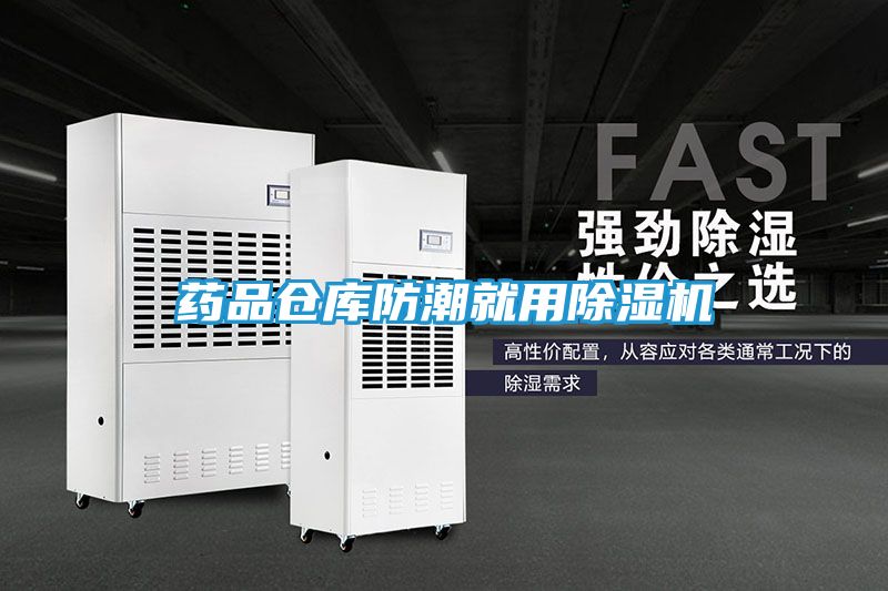 药品仓库防潮就用除湿机