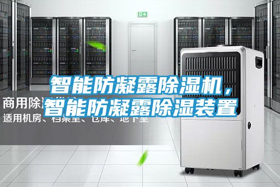 智能防凝露除湿机，智能防凝露除湿装置