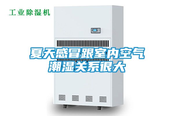 夏天感冒跟室内空气潮湿关系很大