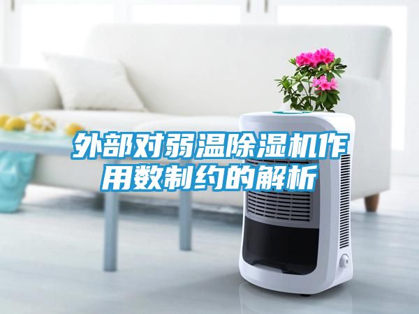 外部对弱温除湿机作用数制约的解析