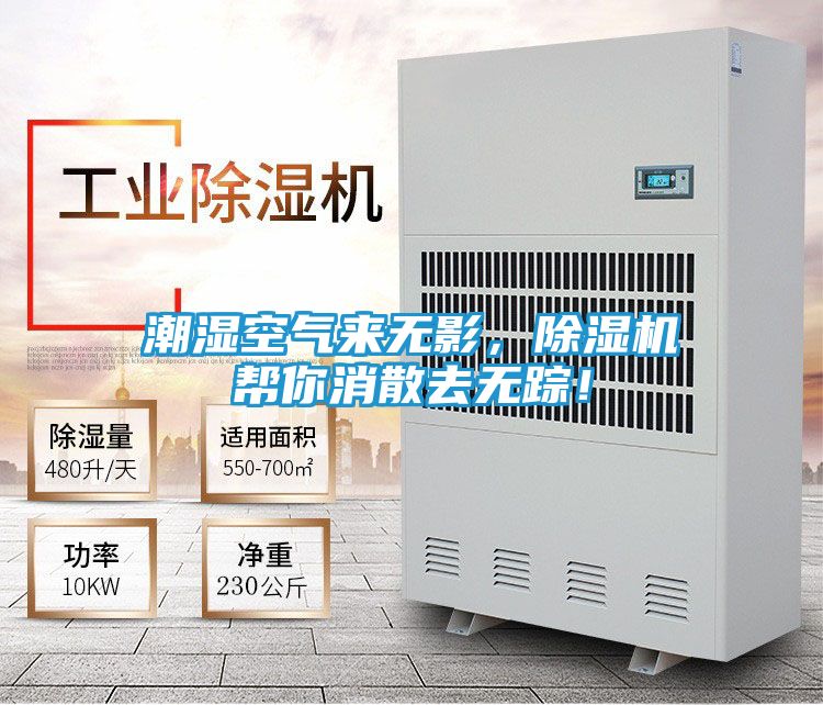 潮湿空气来无影，除湿机帮你消散去无踪！