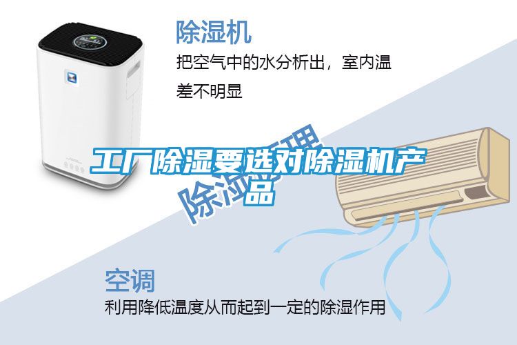 工厂除湿要选对除湿机产品