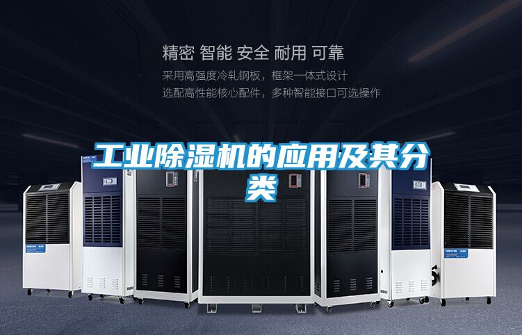工业除湿机的应用及其分类