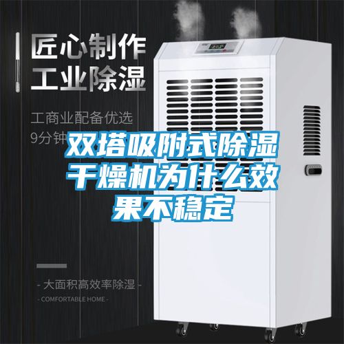 双塔吸附式除湿干燥机为什么效果不稳定