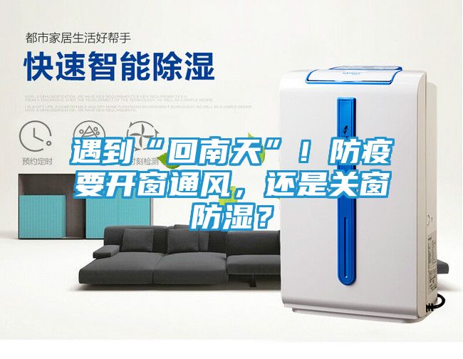 遇到“回南天”！防疫要开窗通风，还是关窗防湿？