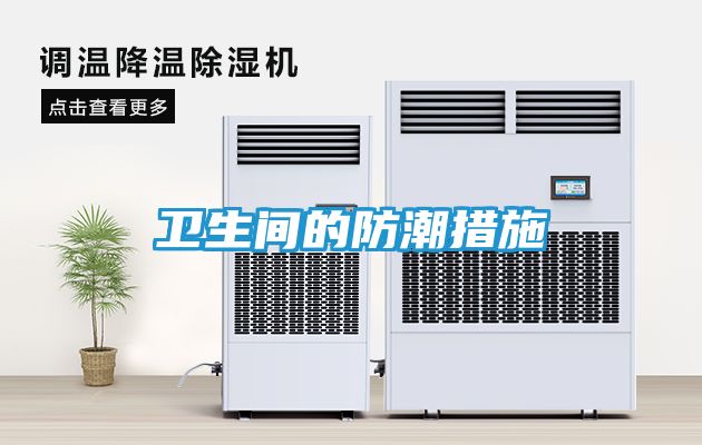 卫生间的防潮措施