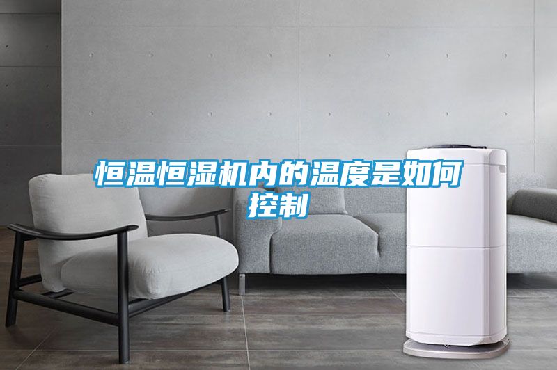 恒温恒湿机内的温度是如何控制
