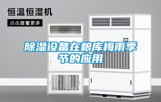 除湿设备在粮库梅雨季节的应用