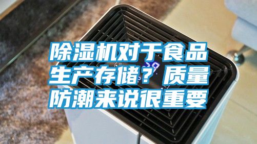 除湿机对于食品生产存储？质量防潮来说很重要