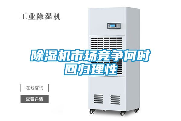 除湿机市场竞争何时回归理性