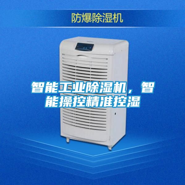 智能工业除湿机,智能操控精准控湿