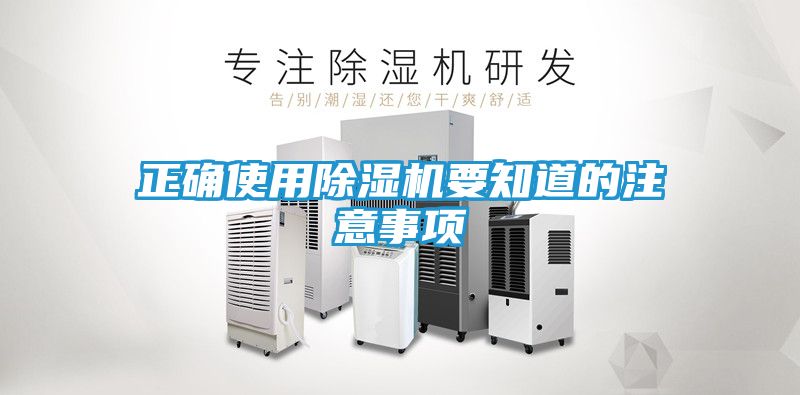 正确使用除湿机要知道的注意事项