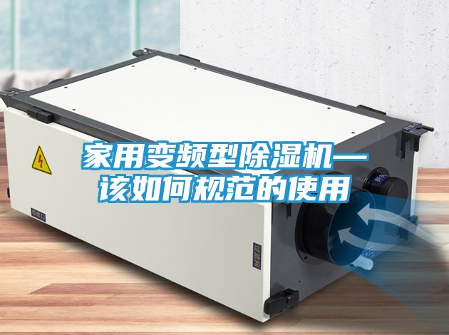 家用变频型除湿机—该如何规范的使用