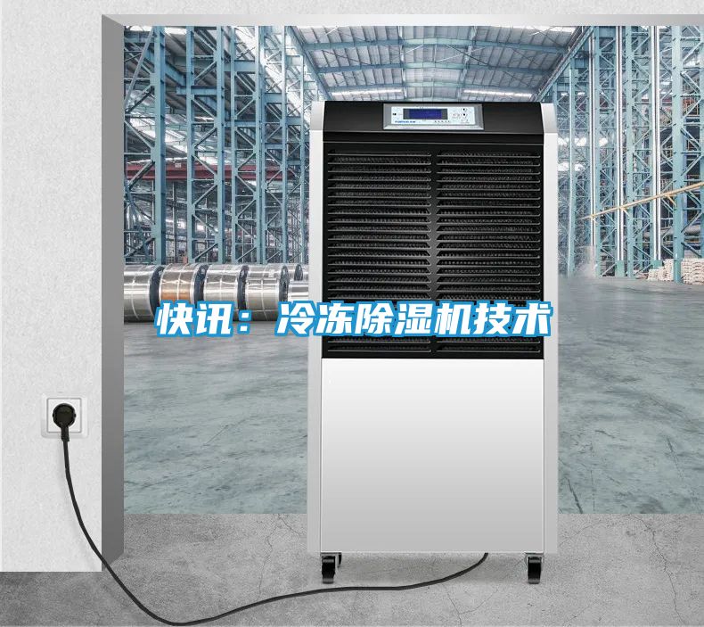 快讯:冷冻除湿机技术