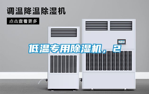 低温专用除湿机，2