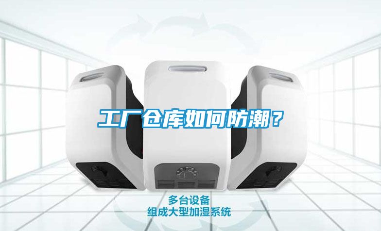 工厂仓库如何防潮？