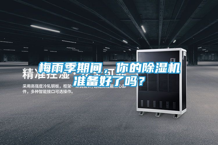 梅雨季期间，你的除湿机准备好了吗？
