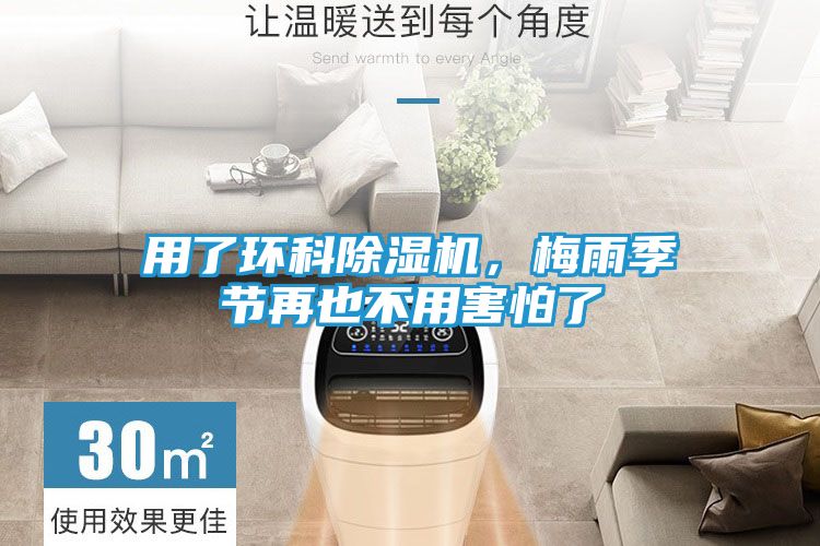 用了环科除湿机，梅雨季节再也不用害怕了