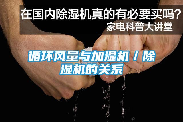 循环风量与加湿机／除湿机的关系