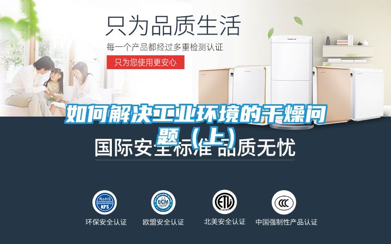 如何解决工业环境的干燥问题（上）