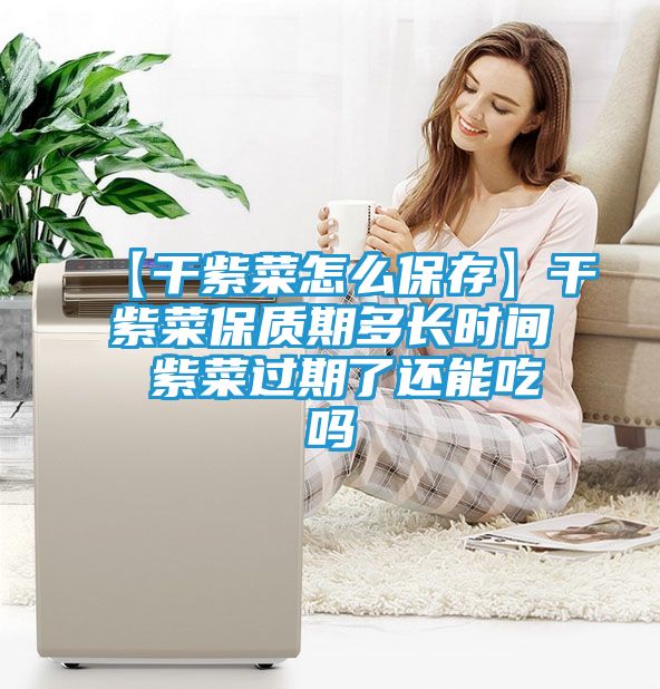 【干紫菜怎么保存】干紫菜保质期多长时间 紫菜过期了还能吃吗