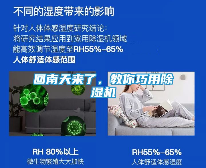 回南天来了，教你巧用除湿机