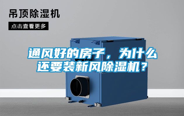 通风好的房子,为什么还要装新风除湿机?