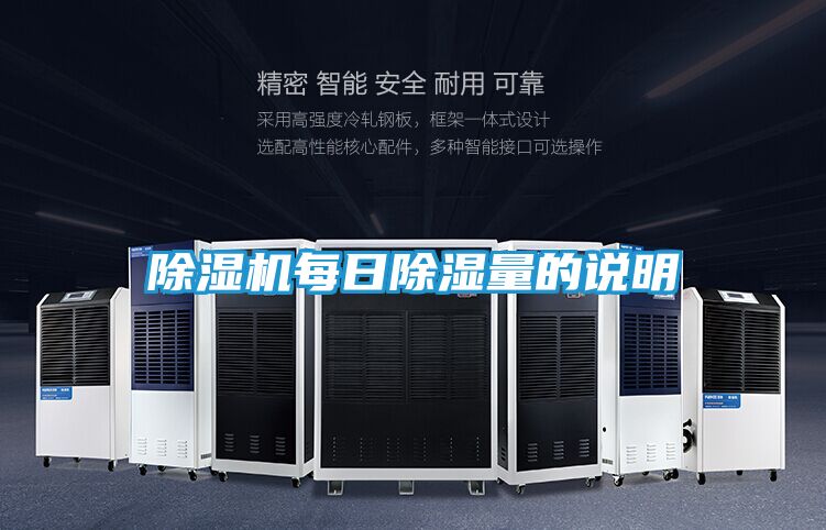 除湿机每日除湿量的说明