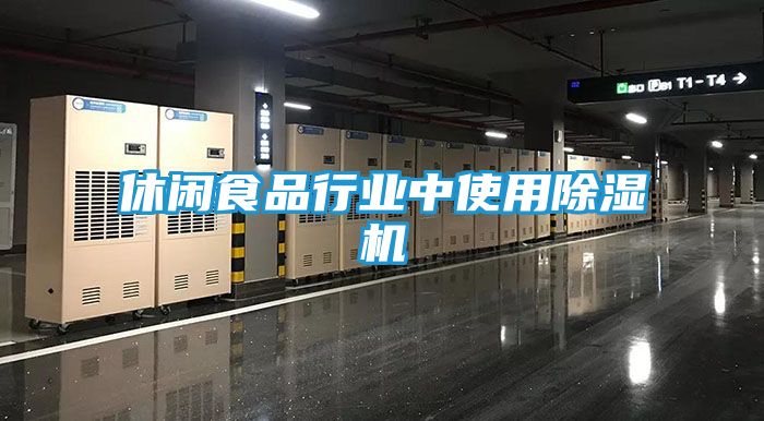 休闲食品行业中使用除湿机
