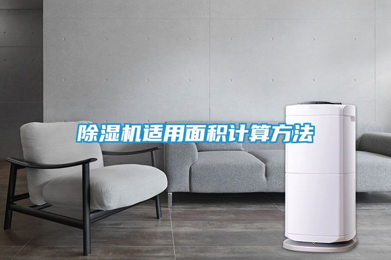 除湿机适用面积计算方法
