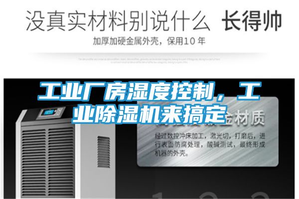 工业厂房湿度控制，工业除湿机来搞定