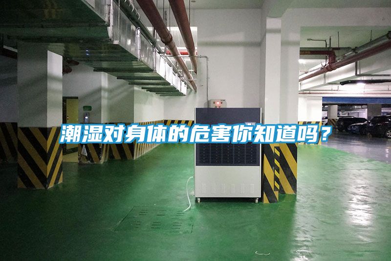 潮湿对身体的危害你知道吗？