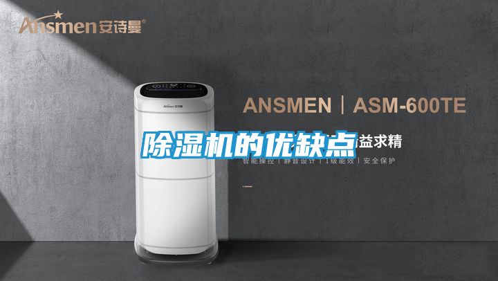 除湿机的优缺点
