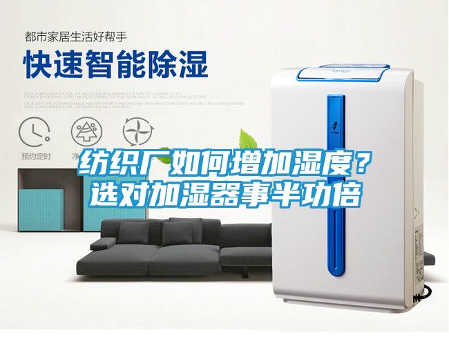 纺织厂如何增加湿度？选对加湿器事半功倍