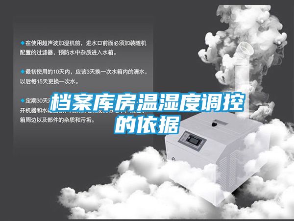 档案库房温湿度调控的依据