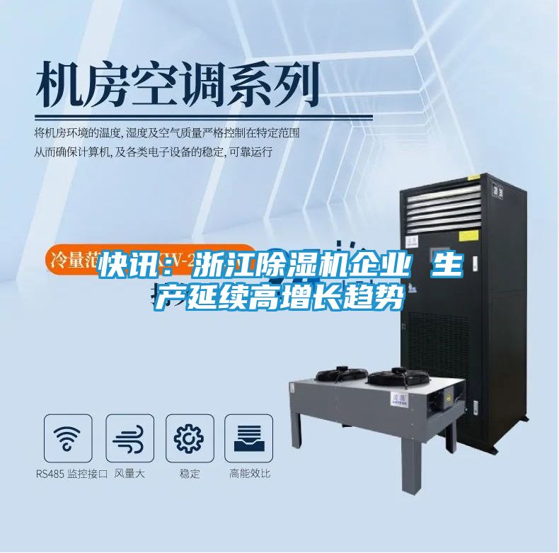 快讯：浙江除湿机企业 生产延续高增长趋势