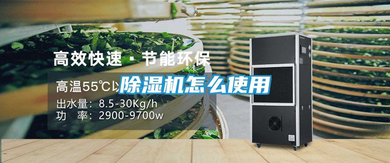 除湿机怎么使用