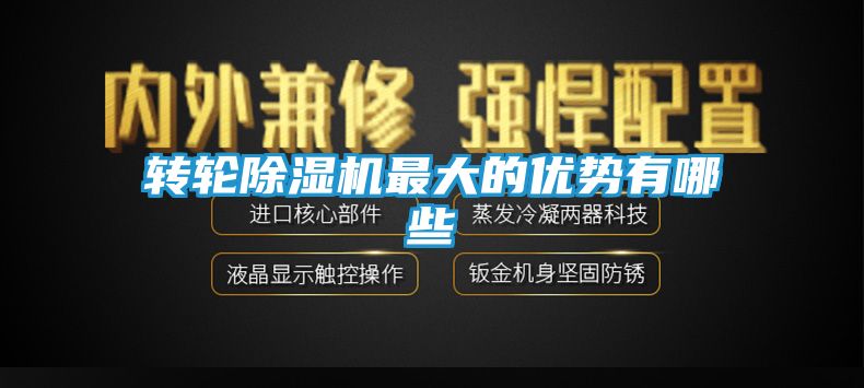 转轮除湿机最大的优势有哪些
