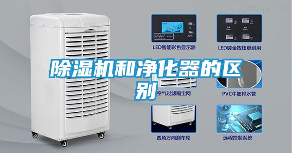 除湿机和净化器的区别