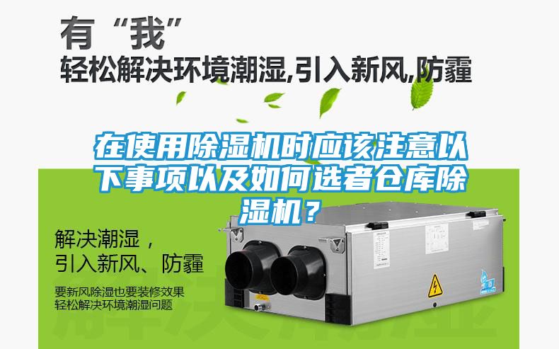 在使用除湿机时应该注意以下事项以及如何选者仓库除湿机？