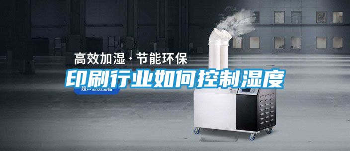 印刷行业如何控制湿度