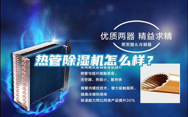 热管除湿机怎么样？