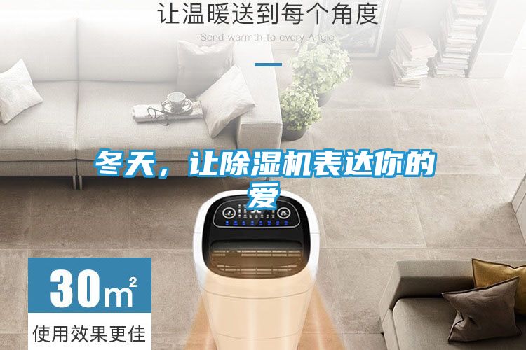 冬天，让除湿机表达你的爱