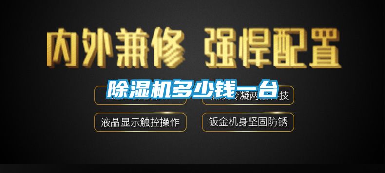 除湿机多少钱一台