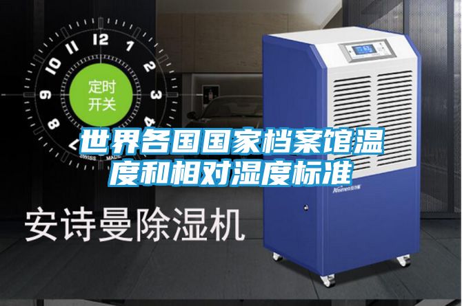 世界各国国家档案馆温度和相对湿度标准