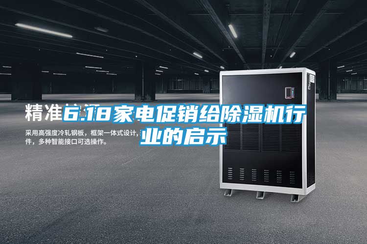 6.18家电促销给除湿机行业的启示