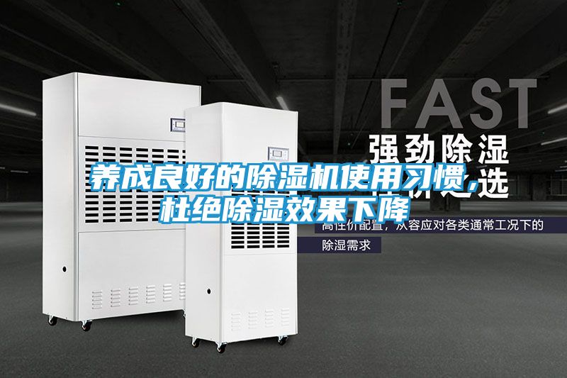 养成良好的除湿机使用习惯，杜绝除湿效果下降